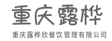 严选新鲜食材，锅气留住人心-重庆露桦欣餐饮管理有限公司